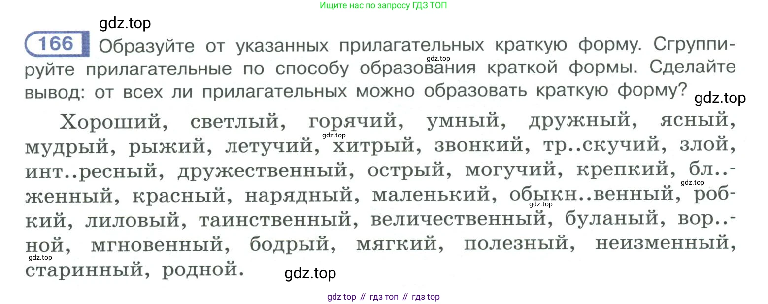 ГДЗ Русский язык, 10-11 класс Учебник, авторы: Рыбченкова Лидия Макаровна, Александрова Ольга Макаровна, Нарушевич Андрей Георгиевич, Голубева Ирина Валериевна, Гостева Юлия Николаевна, Григорьев Андрей Владимирович, Добротина Ирина Нургаиновна, Кузина Анна Николаевна, Власенков Александр Иванович, издательство Просвещение, Москва, 2019, страница 84, номер 166, Условие 2019-2022