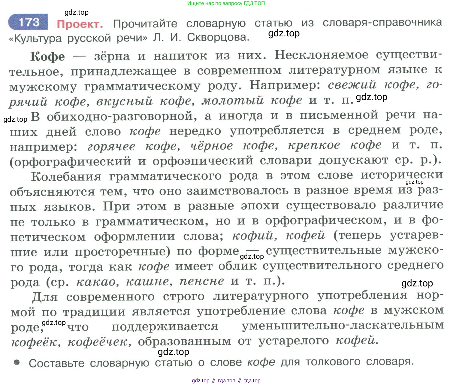 ГДЗ Русский язык, 10-11 класс Учебник, авторы: Рыбченкова Лидия Макаровна, Александрова Ольга Макаровна, Нарушевич Андрей Георгиевич, Голубева Ирина Валериевна, Гостева Юлия Николаевна, Григорьев Андрей Владимирович, Добротина Ирина Нургаиновна, Кузина Анна Николаевна, Власенков Александр Иванович, издательство Просвещение, Москва, 2019, страница 86, номер 173, Условие 2019-2022