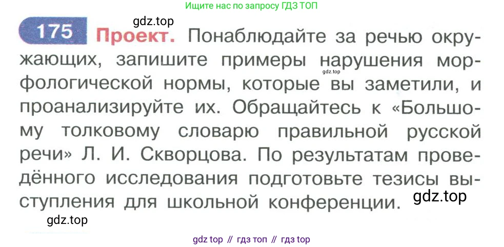 ГДЗ Русский язык, 10-11 класс Учебник, авторы: Рыбченкова Лидия Макаровна, Александрова Ольга Макаровна, Нарушевич Андрей Георгиевич, Голубева Ирина Валериевна, Гостева Юлия Николаевна, Григорьев Андрей Владимирович, Добротина Ирина Нургаиновна, Кузина Анна Николаевна, Власенков Александр Иванович, издательство Просвещение, Москва, 2019, страница 87, номер 175, Условие 2019-2022