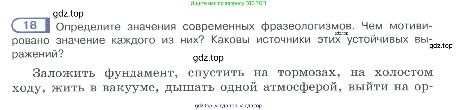 ГДЗ Русский язык, 10-11 класс Учебник, авторы: Рыбченкова Лидия Макаровна, Александрова Ольга Макаровна, Нарушевич Андрей Георгиевич, Голубева Ирина Валериевна, Гостева Юлия Николаевна, Григорьев Андрей Владимирович, Добротина Ирина Нургаиновна, Кузина Анна Николаевна, Власенков Александр Иванович, издательство Просвещение, Москва, 2019, страница 14, номер 18, Условие 2019-2022