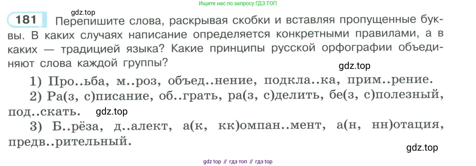 ГДЗ Русский язык, 10-11 класс Учебник, авторы: Рыбченкова Лидия Макаровна, Александрова Ольга Макаровна, Нарушевич Андрей Георгиевич, Голубева Ирина Валериевна, Гостева Юлия Николаевна, Григорьев Андрей Владимирович, Добротина Ирина Нургаиновна, Кузина Анна Николаевна, Власенков Александр Иванович, издательство Просвещение, Москва, 2019, страница 88, номер 181, Условие 2019-2022