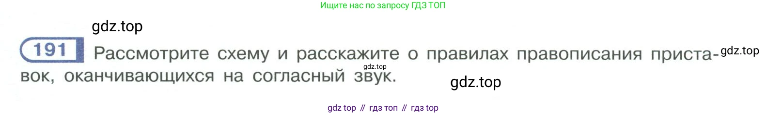 ГДЗ Русский язык, 10-11 класс Учебник, авторы: Рыбченкова Лидия Макаровна, Александрова Ольга Макаровна, Нарушевич Андрей Георгиевич, Голубева Ирина Валериевна, Гостева Юлия Николаевна, Григорьев Андрей Владимирович, Добротина Ирина Нургаиновна, Кузина Анна Николаевна, Власенков Александр Иванович, издательство Просвещение, Москва, 2019, страница 92, номер 191, Условие 2019-2022