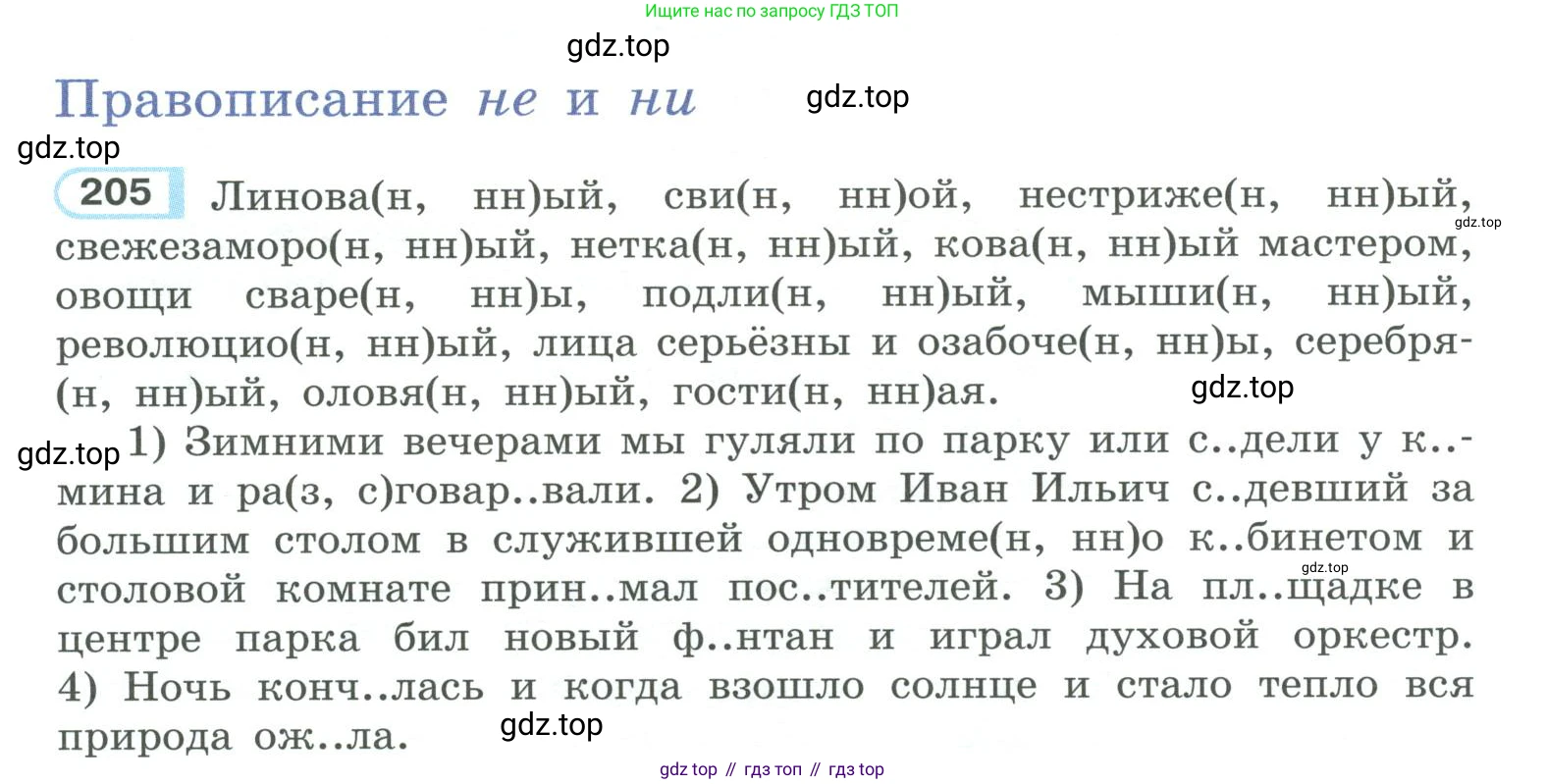 ГДЗ Русский язык, 10-11 класс Учебник, авторы: Рыбченкова Лидия Макаровна, Александрова Ольга Макаровна, Нарушевич Андрей Георгиевич, Голубева Ирина Валериевна, Гостева Юлия Николаевна, Григорьев Андрей Владимирович, Добротина Ирина Нургаиновна, Кузина Анна Николаевна, Власенков Александр Иванович, издательство Просвещение, Москва, 2019, страница 98, номер 205, Условие 2019-2022