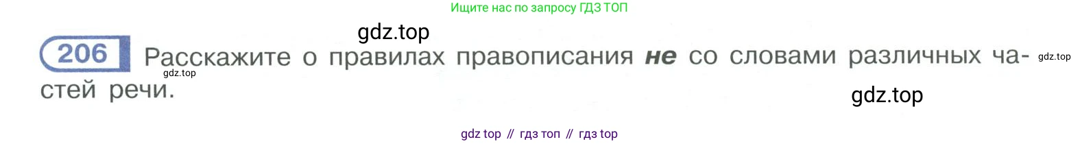 ГДЗ Русский язык, 10-11 класс Учебник, авторы: Рыбченкова Лидия Макаровна, Александрова Ольга Макаровна, Нарушевич Андрей Георгиевич, Голубева Ирина Валериевна, Гостева Юлия Николаевна, Григорьев Андрей Владимирович, Добротина Ирина Нургаиновна, Кузина Анна Николаевна, Власенков Александр Иванович, издательство Просвещение, Москва, 2019, страница 98, номер 206, Условие 2019-2022