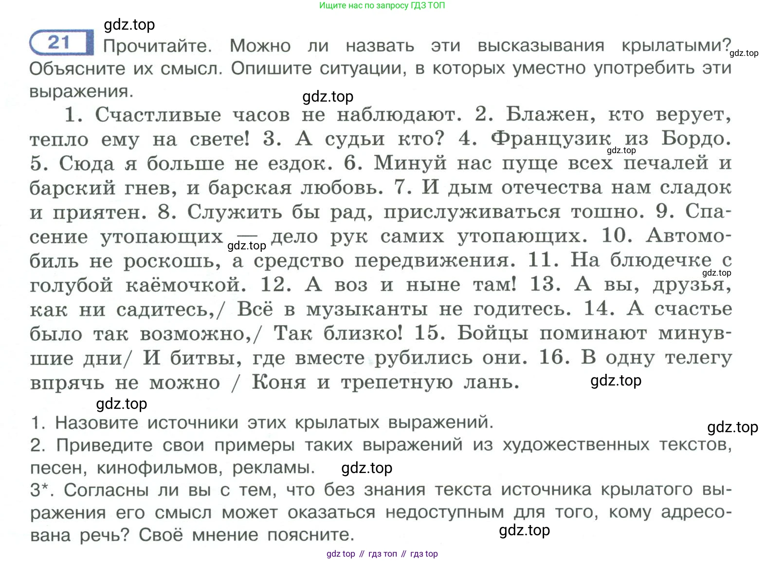 ГДЗ Русский язык, 10-11 класс Учебник, авторы: Рыбченкова Лидия Макаровна, Александрова Ольга Макаровна, Нарушевич Андрей Георгиевич, Голубева Ирина Валериевна, Гостева Юлия Николаевна, Григорьев Андрей Владимирович, Добротина Ирина Нургаиновна, Кузина Анна Николаевна, Власенков Александр Иванович, издательство Просвещение, Москва, 2019, страница 16, номер 21, Условие 2019-2022