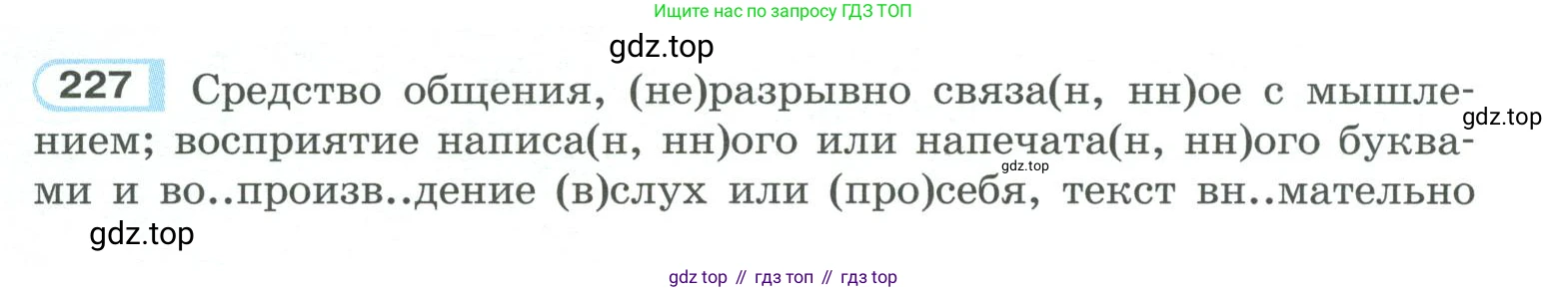 ГДЗ Русский язык, 10-11 класс Учебник, авторы: Рыбченкова Лидия Макаровна, Александрова Ольга Макаровна, Нарушевич Андрей Георгиевич, Голубева Ирина Валериевна, Гостева Юлия Николаевна, Григорьев Андрей Владимирович, Добротина Ирина Нургаиновна, Кузина Анна Николаевна, Власенков Александр Иванович, издательство Просвещение, Москва, 2019, страница 108, номер 227, Условие 2019-2022