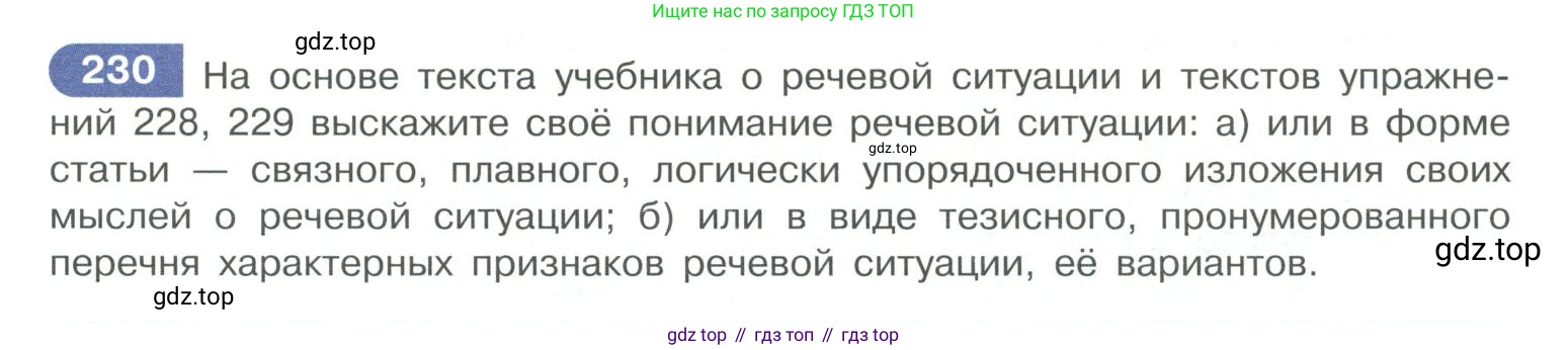 ГДЗ Русский язык, 10-11 класс Учебник, авторы: Рыбченкова Лидия Макаровна, Александрова Ольга Макаровна, Нарушевич Андрей Георгиевич, Голубева Ирина Валериевна, Гостева Юлия Николаевна, Григорьев Андрей Владимирович, Добротина Ирина Нургаиновна, Кузина Анна Николаевна, Власенков Александр Иванович, издательство Просвещение, Москва, 2019, страница 111, номер 230, Условие 2019-2022
