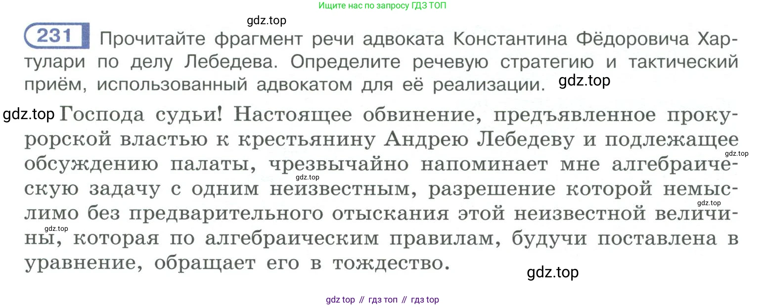 ГДЗ Русский язык, 10-11 класс Учебник, авторы: Рыбченкова Лидия Макаровна, Александрова Ольга Макаровна, Нарушевич Андрей Георгиевич, Голубева Ирина Валериевна, Гостева Юлия Николаевна, Григорьев Андрей Владимирович, Добротина Ирина Нургаиновна, Кузина Анна Николаевна, Власенков Александр Иванович, издательство Просвещение, Москва, 2019, страница 111, номер 231, Условие 2019-2022