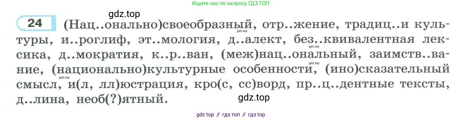ГДЗ Русский язык, 10-11 класс Учебник, авторы: Рыбченкова Лидия Макаровна, Александрова Ольга Макаровна, Нарушевич Андрей Георгиевич, Голубева Ирина Валериевна, Гостева Юлия Николаевна, Григорьев Андрей Владимирович, Добротина Ирина Нургаиновна, Кузина Анна Николаевна, Власенков Александр Иванович, издательство Просвещение, Москва, 2019, страница 18, номер 24, Условие 2019-2022