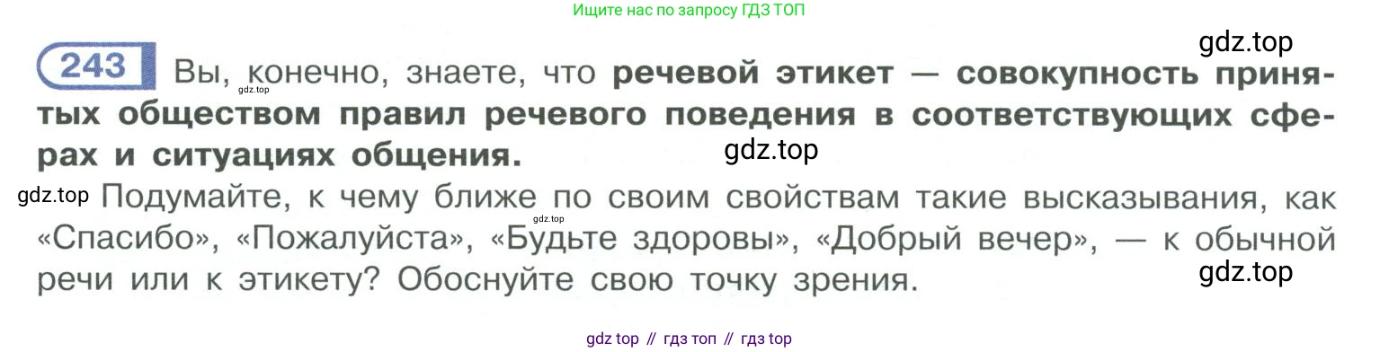 ГДЗ Русский язык, 10-11 класс Учебник, авторы: Рыбченкова Лидия Макаровна, Александрова Ольга Макаровна, Нарушевич Андрей Георгиевич, Голубева Ирина Валериевна, Гостева Юлия Николаевна, Григорьев Андрей Владимирович, Добротина Ирина Нургаиновна, Кузина Анна Николаевна, Власенков Александр Иванович, издательство Просвещение, Москва, 2019, страница 120, номер 243, Условие 2019-2022