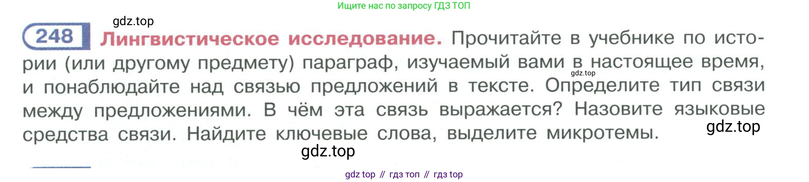 ГДЗ Русский язык, 10-11 класс Учебник, авторы: Рыбченкова Лидия Макаровна, Александрова Ольга Макаровна, Нарушевич Андрей Георгиевич, Голубева Ирина Валериевна, Гостева Юлия Николаевна, Григорьев Андрей Владимирович, Добротина Ирина Нургаиновна, Кузина Анна Николаевна, Власенков Александр Иванович, издательство Просвещение, Москва, 2019, страница 122, номер 248, Условие 2019-2022
