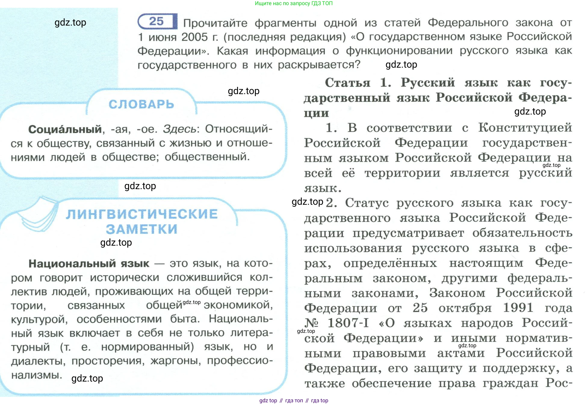 ГДЗ Русский язык, 10-11 класс Учебник, авторы: Рыбченкова Лидия Макаровна, Александрова Ольга Макаровна, Нарушевич Андрей Георгиевич, Голубева Ирина Валериевна, Гостева Юлия Николаевна, Григорьев Андрей Владимирович, Добротина Ирина Нургаиновна, Кузина Анна Николаевна, Власенков Александр Иванович, издательство Просвещение, Москва, 2019, страница 18, номер 25, Условие 2019-2022