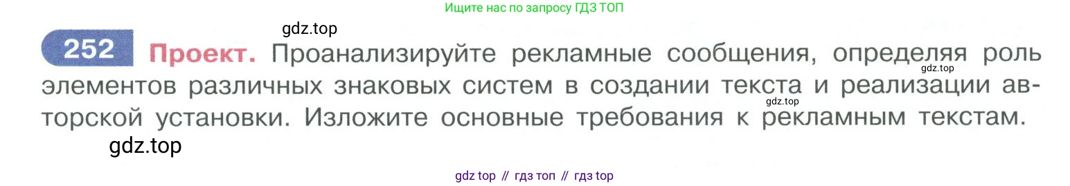 ГДЗ Русский язык, 10-11 класс Учебник, авторы: Рыбченкова Лидия Макаровна, Александрова Ольга Макаровна, Нарушевич Андрей Георгиевич, Голубева Ирина Валериевна, Гостева Юлия Николаевна, Григорьев Андрей Владимирович, Добротина Ирина Нургаиновна, Кузина Анна Николаевна, Власенков Александр Иванович, издательство Просвещение, Москва, 2019, страница 125, номер 252, Условие 2019-2022