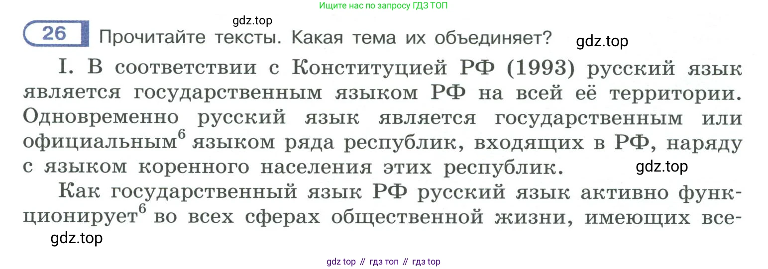 ГДЗ Русский язык, 10-11 класс Учебник, авторы: Рыбченкова Лидия Макаровна, Александрова Ольга Макаровна, Нарушевич Андрей Георгиевич, Голубева Ирина Валериевна, Гостева Юлия Николаевна, Григорьев Андрей Владимирович, Добротина Ирина Нургаиновна, Кузина Анна Николаевна, Власенков Александр Иванович, издательство Просвещение, Москва, 2019, страница 19, номер 26, Условие 2019-2022