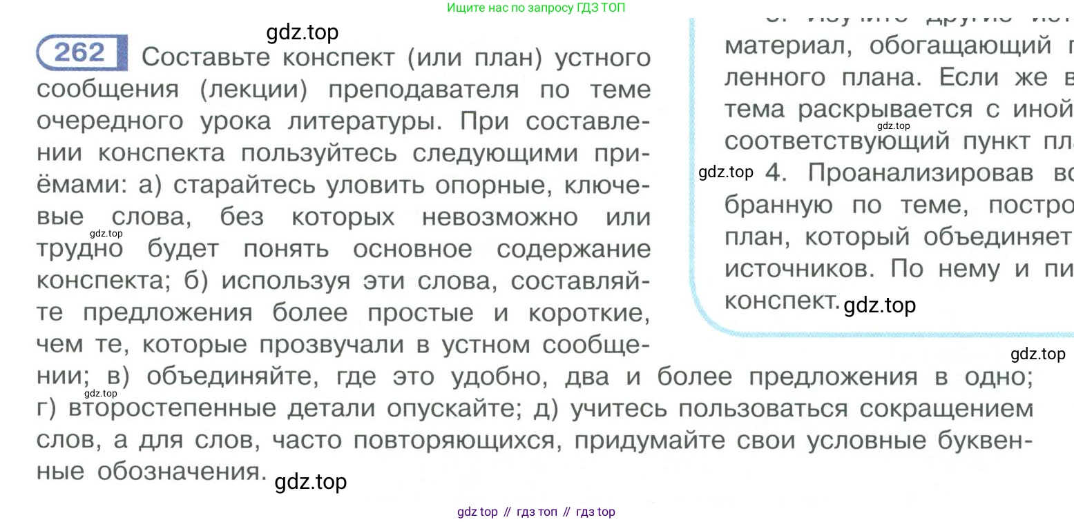 ГДЗ Русский язык, 10-11 класс Учебник, авторы: Рыбченкова Лидия Макаровна, Александрова Ольга Макаровна, Нарушевич Андрей Георгиевич, Голубева Ирина Валериевна, Гостева Юлия Николаевна, Григорьев Андрей Владимирович, Добротина Ирина Нургаиновна, Кузина Анна Николаевна, Власенков Александр Иванович, издательство Просвещение, Москва, 2019, страница 131, номер 262, Условие 2019-2022