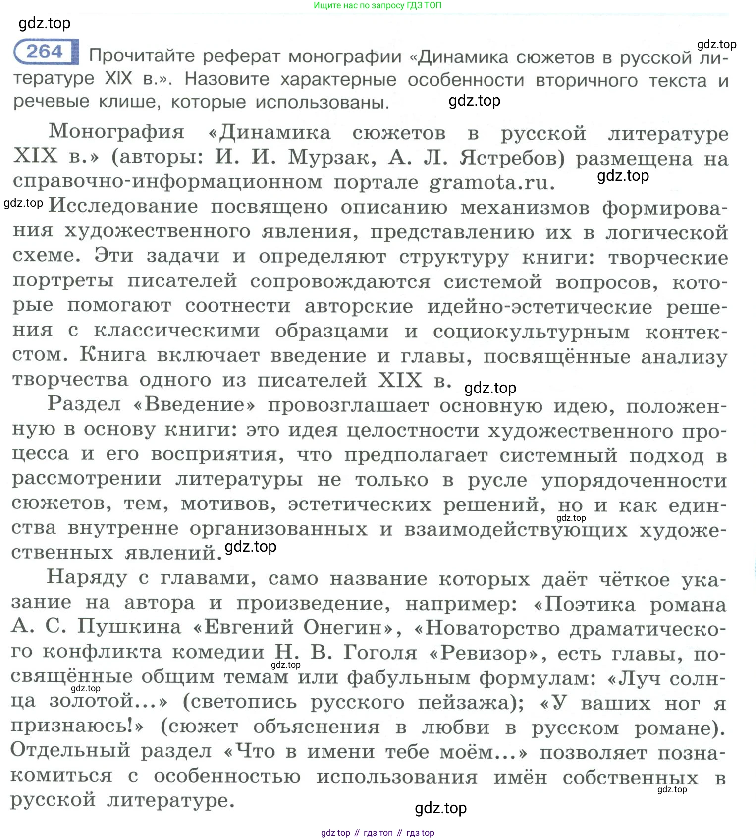 ГДЗ Русский язык, 10-11 класс Учебник, авторы: Рыбченкова Лидия Макаровна, Александрова Ольга Макаровна, Нарушевич Андрей Георгиевич, Голубева Ирина Валериевна, Гостева Юлия Николаевна, Григорьев Андрей Владимирович, Добротина Ирина Нургаиновна, Кузина Анна Николаевна, Власенков Александр Иванович, издательство Просвещение, Москва, 2019, страница 133, номер 264, Условие 2019-2022