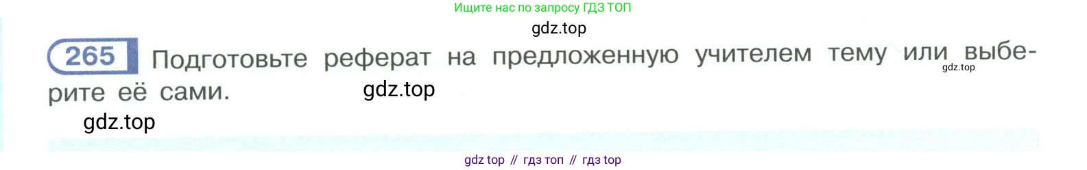 ГДЗ Русский язык, 10-11 класс Учебник, авторы: Рыбченкова Лидия Макаровна, Александрова Ольга Макаровна, Нарушевич Андрей Георгиевич, Голубева Ирина Валериевна, Гостева Юлия Николаевна, Григорьев Андрей Владимирович, Добротина Ирина Нургаиновна, Кузина Анна Николаевна, Власенков Александр Иванович, издательство Просвещение, Москва, 2019, страница 134, номер 265, Условие 2019-2022