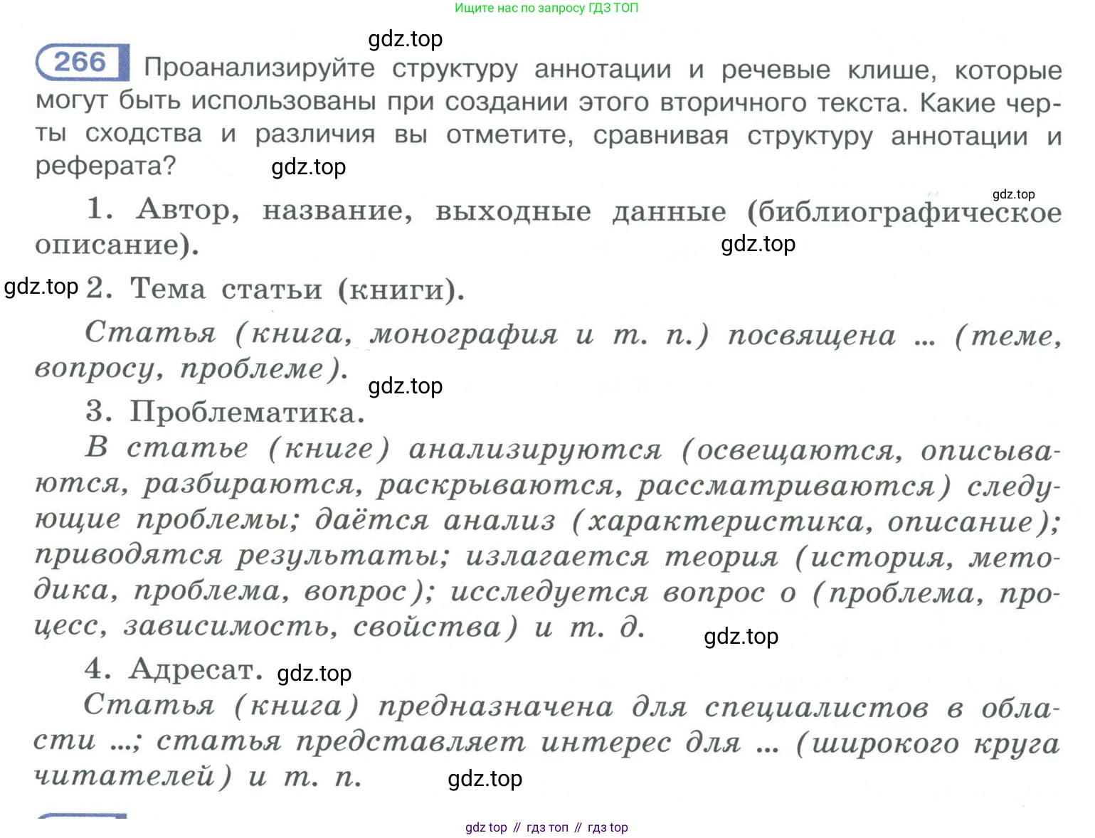 ГДЗ Русский язык, 10-11 класс Учебник, авторы: Рыбченкова Лидия Макаровна, Александрова Ольга Макаровна, Нарушевич Андрей Георгиевич, Голубева Ирина Валериевна, Гостева Юлия Николаевна, Григорьев Андрей Владимирович, Добротина Ирина Нургаиновна, Кузина Анна Николаевна, Власенков Александр Иванович, издательство Просвещение, Москва, 2019, страница 135, номер 266, Условие 2019-2022