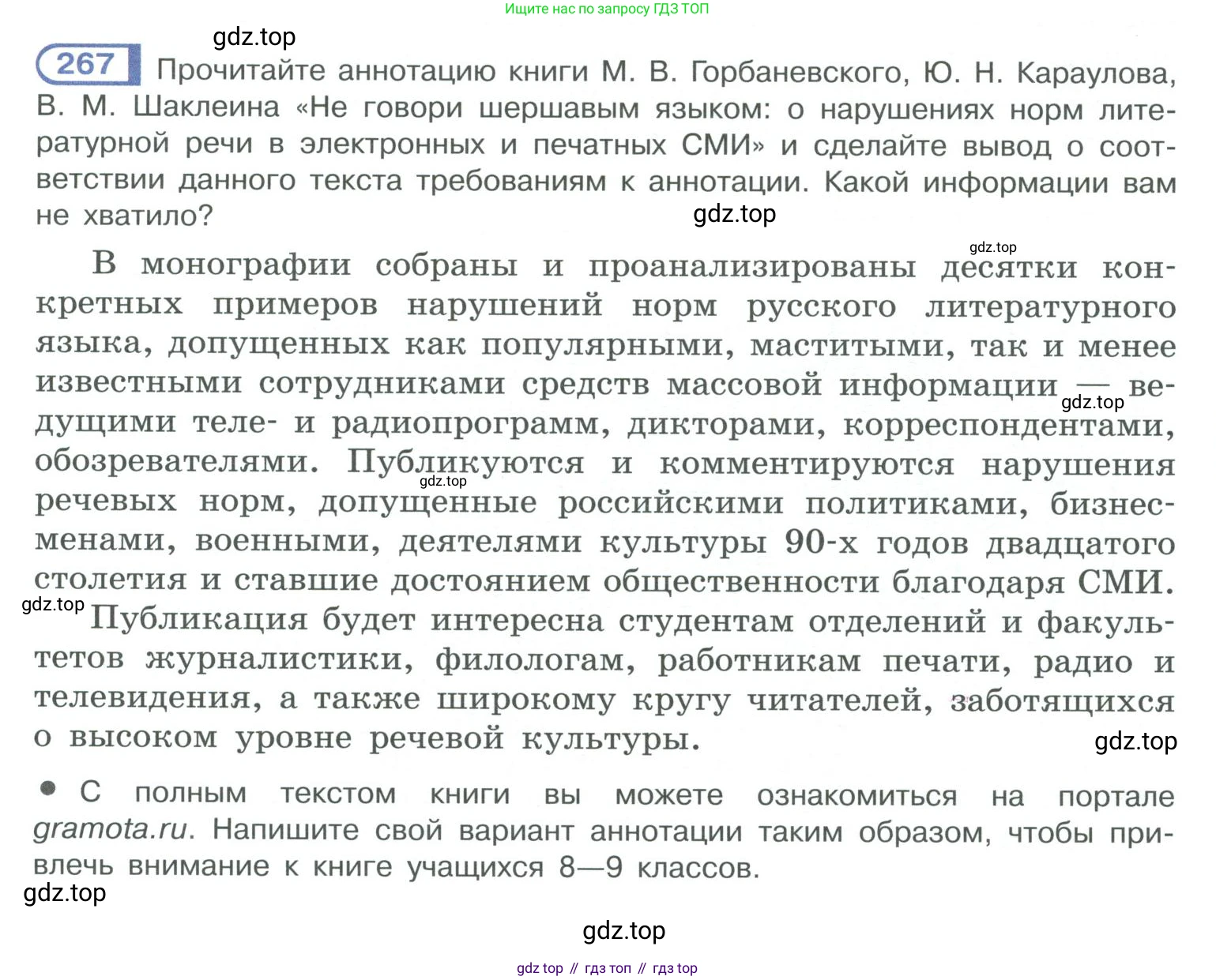 ГДЗ Русский язык, 10-11 класс Учебник, авторы: Рыбченкова Лидия Макаровна, Александрова Ольга Макаровна, Нарушевич Андрей Георгиевич, Голубева Ирина Валериевна, Гостева Юлия Николаевна, Григорьев Андрей Владимирович, Добротина Ирина Нургаиновна, Кузина Анна Николаевна, Власенков Александр Иванович, издательство Просвещение, Москва, 2019, страница 135, номер 267, Условие 2019-2022