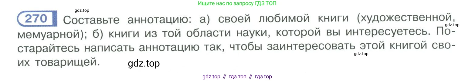 ГДЗ Русский язык, 10-11 класс Учебник, авторы: Рыбченкова Лидия Макаровна, Александрова Ольга Макаровна, Нарушевич Андрей Георгиевич, Голубева Ирина Валериевна, Гостева Юлия Николаевна, Григорьев Андрей Владимирович, Добротина Ирина Нургаиновна, Кузина Анна Николаевна, Власенков Александр Иванович, издательство Просвещение, Москва, 2019, страница 136, номер 270, Условие 2019-2022