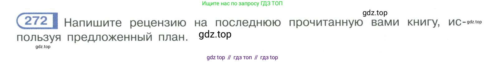 ГДЗ Русский язык, 10-11 класс Учебник, авторы: Рыбченкова Лидия Макаровна, Александрова Ольга Макаровна, Нарушевич Андрей Георгиевич, Голубева Ирина Валериевна, Гостева Юлия Николаевна, Григорьев Андрей Владимирович, Добротина Ирина Нургаиновна, Кузина Анна Николаевна, Власенков Александр Иванович, издательство Просвещение, Москва, 2019, страница 137, номер 272, Условие 2019-2022