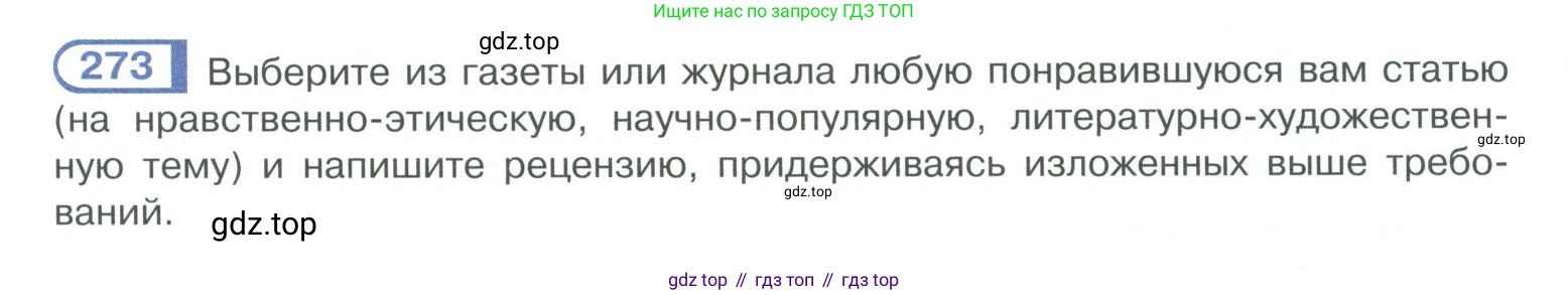 ГДЗ Русский язык, 10-11 класс Учебник, авторы: Рыбченкова Лидия Макаровна, Александрова Ольга Макаровна, Нарушевич Андрей Георгиевич, Голубева Ирина Валериевна, Гостева Юлия Николаевна, Григорьев Андрей Владимирович, Добротина Ирина Нургаиновна, Кузина Анна Николаевна, Власенков Александр Иванович, издательство Просвещение, Москва, 2019, страница 137, номер 273, Условие 2019-2022