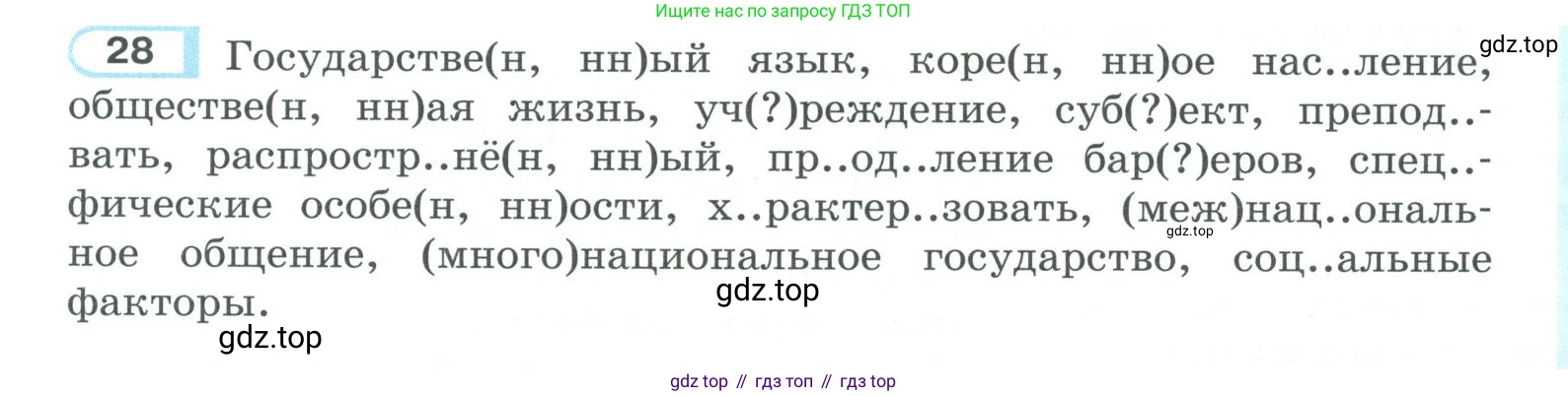 ГДЗ Русский язык, 10-11 класс Учебник, авторы: Рыбченкова Лидия Макаровна, Александрова Ольга Макаровна, Нарушевич Андрей Георгиевич, Голубева Ирина Валериевна, Гостева Юлия Николаевна, Григорьев Андрей Владимирович, Добротина Ирина Нургаиновна, Кузина Анна Николаевна, Власенков Александр Иванович, издательство Просвещение, Москва, 2019, страница 21, номер 28, Условие 2019-2022