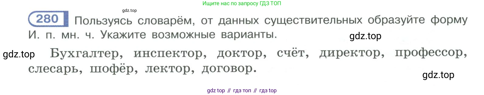 ГДЗ Русский язык, 10-11 класс Учебник, авторы: Рыбченкова Лидия Макаровна, Александрова Ольга Макаровна, Нарушевич Андрей Георгиевич, Голубева Ирина Валериевна, Гостева Юлия Николаевна, Григорьев Андрей Владимирович, Добротина Ирина Нургаиновна, Кузина Анна Николаевна, Власенков Александр Иванович, издательство Просвещение, Москва, 2019, страница 139, номер 280, Условие 2019-2022
