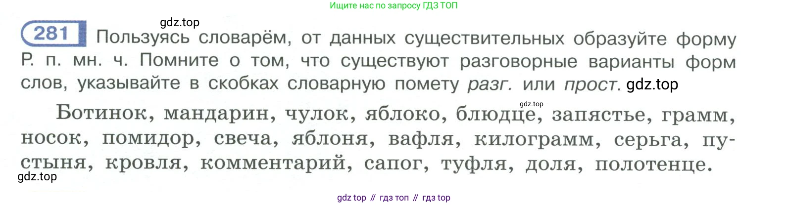 ГДЗ Русский язык, 10-11 класс Учебник, авторы: Рыбченкова Лидия Макаровна, Александрова Ольга Макаровна, Нарушевич Андрей Георгиевич, Голубева Ирина Валериевна, Гостева Юлия Николаевна, Григорьев Андрей Владимирович, Добротина Ирина Нургаиновна, Кузина Анна Николаевна, Власенков Александр Иванович, издательство Просвещение, Москва, 2019, страница 140, номер 281, Условие 2019-2022