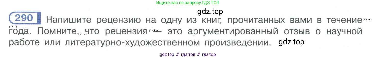 ГДЗ Русский язык, 10-11 класс Учебник, авторы: Рыбченкова Лидия Макаровна, Александрова Ольга Макаровна, Нарушевич Андрей Георгиевич, Голубева Ирина Валериевна, Гостева Юлия Николаевна, Григорьев Андрей Владимирович, Добротина Ирина Нургаиновна, Кузина Анна Николаевна, Власенков Александр Иванович, издательство Просвещение, Москва, 2019, страница 143, номер 290, Условие 2019-2022