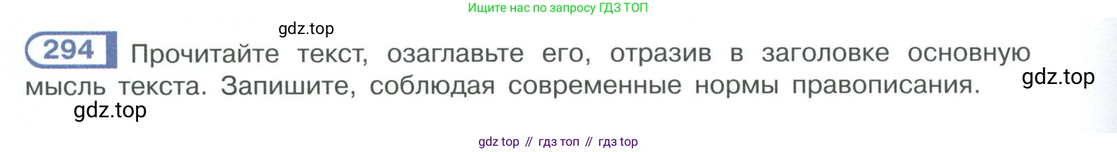 ГДЗ Русский язык, 10-11 класс Учебник, авторы: Рыбченкова Лидия Макаровна, Александрова Ольга Макаровна, Нарушевич Андрей Георгиевич, Голубева Ирина Валериевна, Гостева Юлия Николаевна, Григорьев Андрей Владимирович, Добротина Ирина Нургаиновна, Кузина Анна Николаевна, Власенков Александр Иванович, издательство Просвещение, Москва, 2019, страница 144, номер 294, Условие 2019-2022