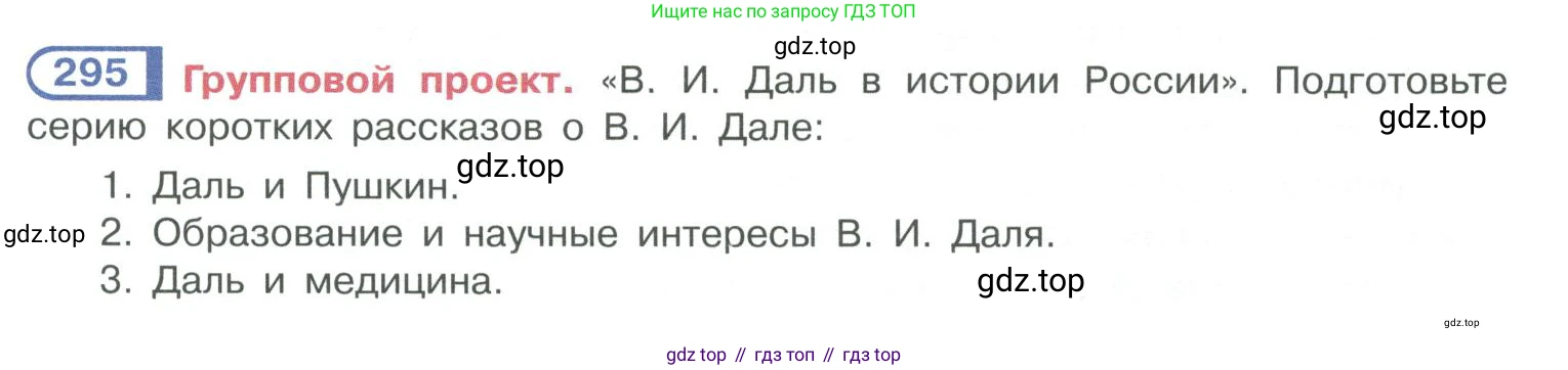 ГДЗ Русский язык, 10-11 класс Учебник, авторы: Рыбченкова Лидия Макаровна, Александрова Ольга Макаровна, Нарушевич Андрей Георгиевич, Голубева Ирина Валериевна, Гостева Юлия Николаевна, Григорьев Андрей Владимирович, Добротина Ирина Нургаиновна, Кузина Анна Николаевна, Власенков Александр Иванович, издательство Просвещение, Москва, 2019, страница 145, номер 295, Условие 2019-2022