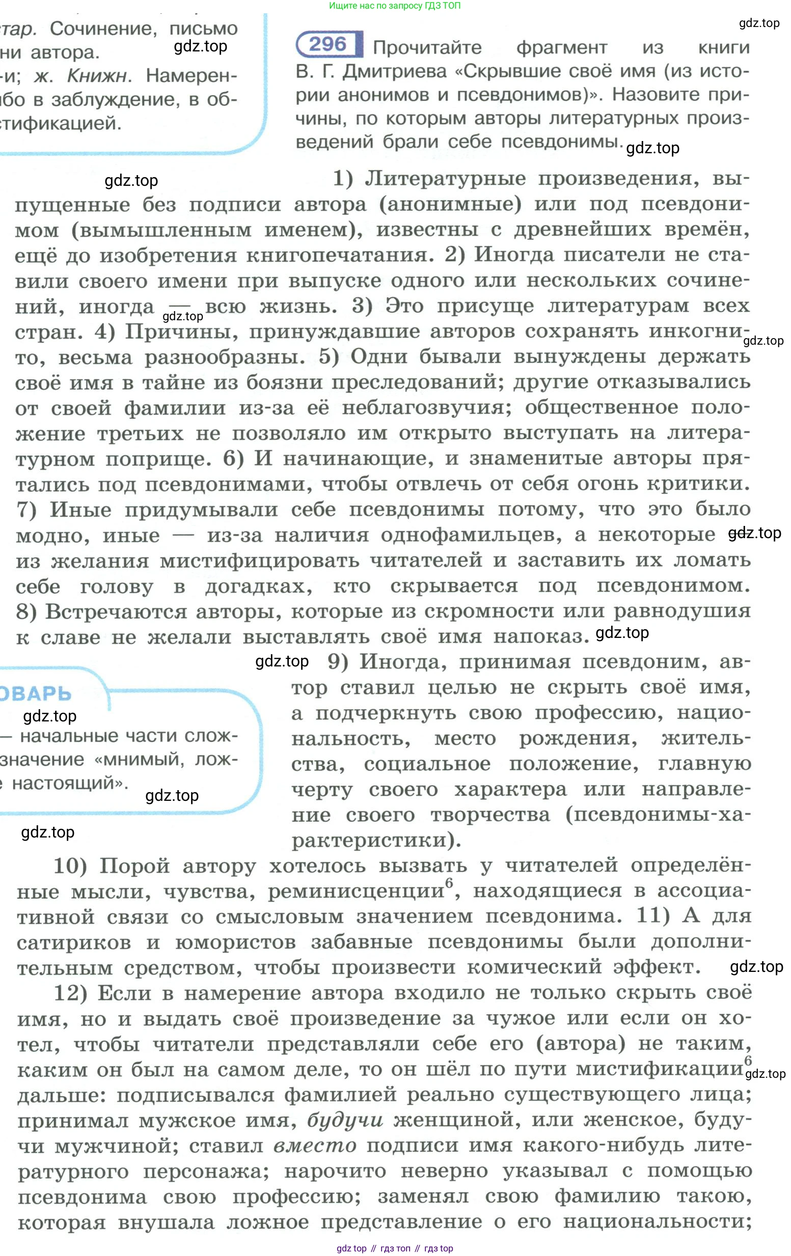 ГДЗ Русский язык, 10-11 класс Учебник, авторы: Рыбченкова Лидия Макаровна, Александрова Ольга Макаровна, Нарушевич Андрей Георгиевич, Голубева Ирина Валериевна, Гостева Юлия Николаевна, Григорьев Андрей Владимирович, Добротина Ирина Нургаиновна, Кузина Анна Николаевна, Власенков Александр Иванович, издательство Просвещение, Москва, 2019, страница 146, номер 296, Условие 2019-2022