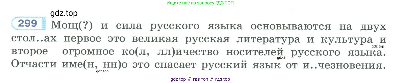ГДЗ Русский язык, 10-11 класс Учебник, авторы: Рыбченкова Лидия Макаровна, Александрова Ольга Макаровна, Нарушевич Андрей Георгиевич, Голубева Ирина Валериевна, Гостева Юлия Николаевна, Григорьев Андрей Владимирович, Добротина Ирина Нургаиновна, Кузина Анна Николаевна, Власенков Александр Иванович, издательство Просвещение, Москва, 2019, страница 149, номер 299, Условие 2019-2022