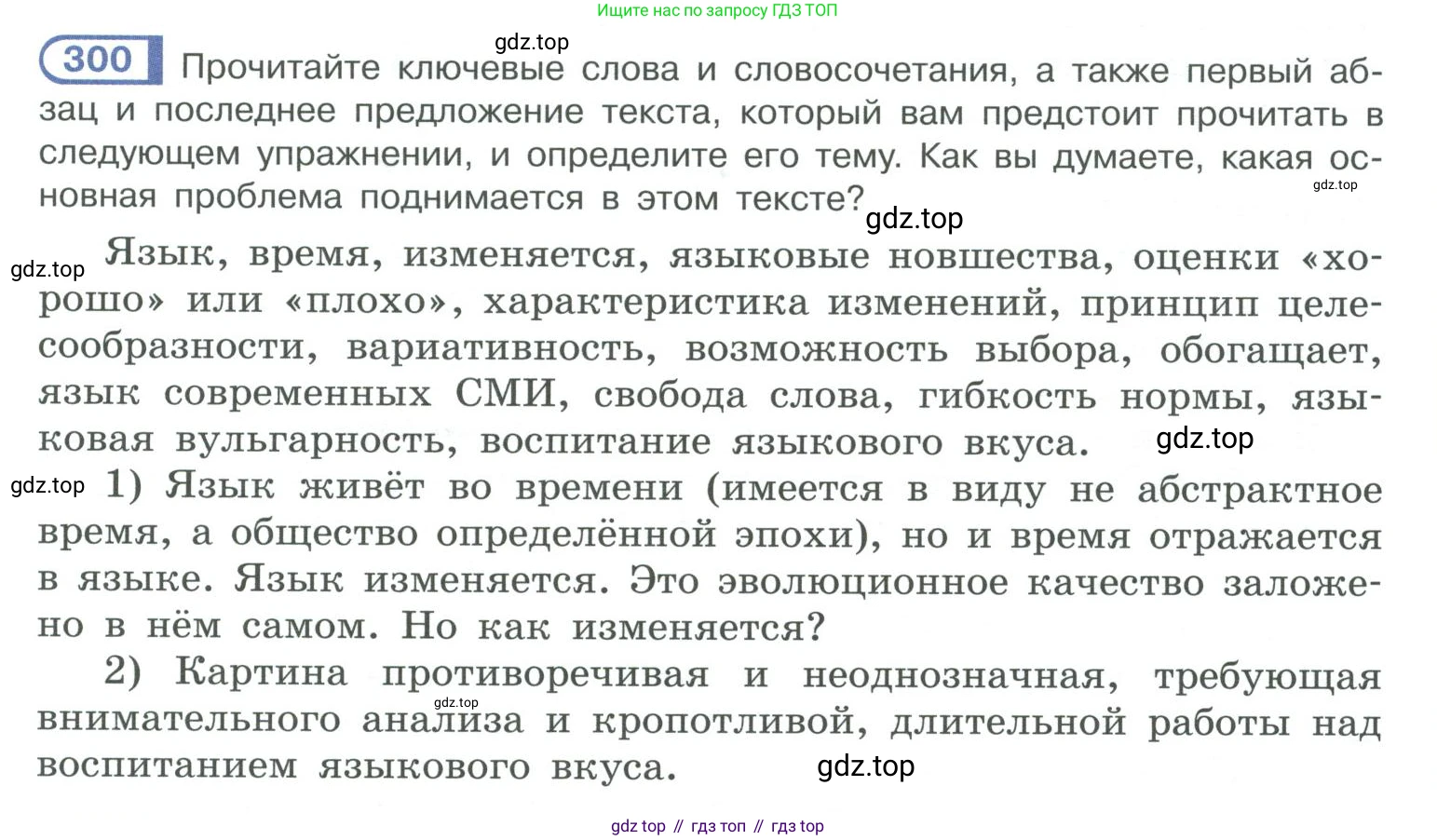 ГДЗ Русский язык, 10-11 класс Учебник, авторы: Рыбченкова Лидия Макаровна, Александрова Ольга Макаровна, Нарушевич Андрей Георгиевич, Голубева Ирина Валериевна, Гостева Юлия Николаевна, Григорьев Андрей Владимирович, Добротина Ирина Нургаиновна, Кузина Анна Николаевна, Власенков Александр Иванович, издательство Просвещение, Москва, 2019, страница 149, номер 300, Условие 2019-2022