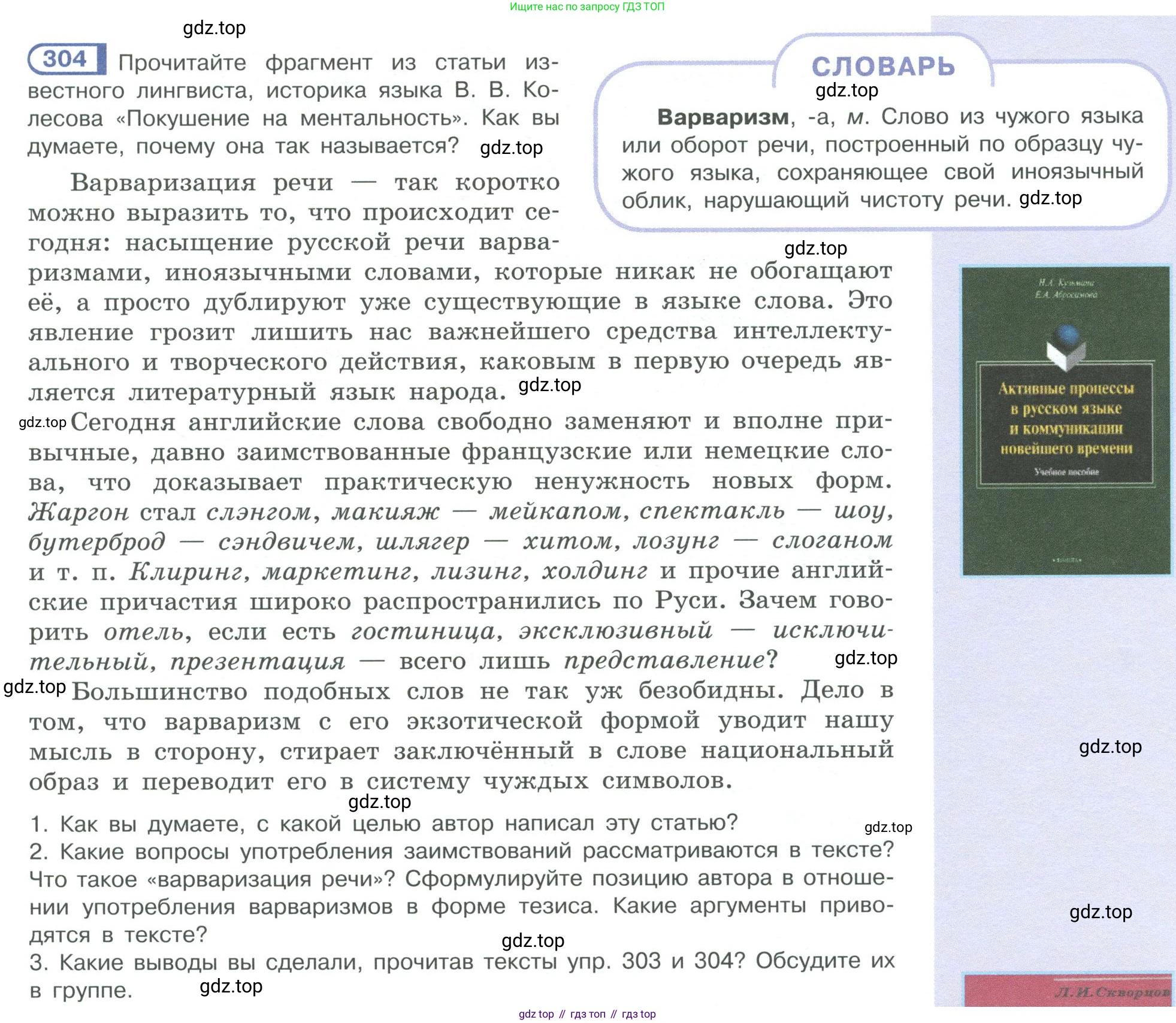ГДЗ Русский язык, 10-11 класс Учебник, авторы: Рыбченкова Лидия Макаровна, Александрова Ольга Макаровна, Нарушевич Андрей Георгиевич, Голубева Ирина Валериевна, Гостева Юлия Николаевна, Григорьев Андрей Владимирович, Добротина Ирина Нургаиновна, Кузина Анна Николаевна, Власенков Александр Иванович, издательство Просвещение, Москва, 2019, страница 153, номер 304, Условие 2019-2022