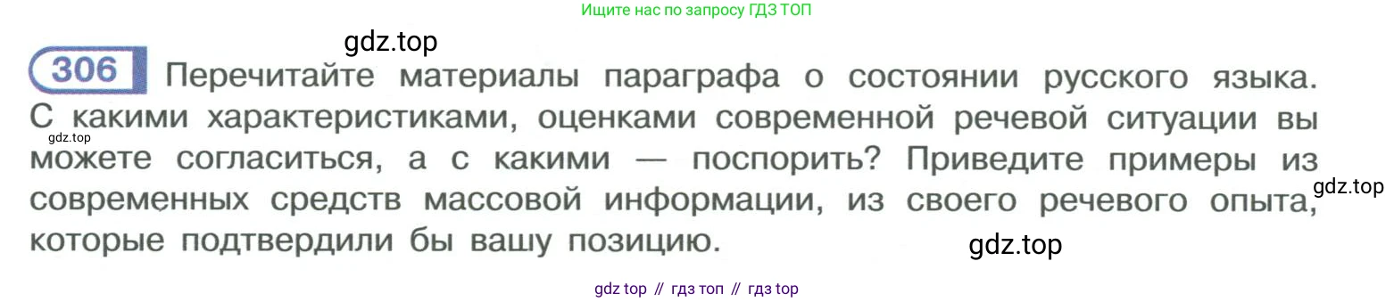 ГДЗ Русский язык, 10-11 класс Учебник, авторы: Рыбченкова Лидия Макаровна, Александрова Ольга Макаровна, Нарушевич Андрей Георгиевич, Голубева Ирина Валериевна, Гостева Юлия Николаевна, Григорьев Андрей Владимирович, Добротина Ирина Нургаиновна, Кузина Анна Николаевна, Власенков Александр Иванович, издательство Просвещение, Москва, 2019, страница 154, номер 306, Условие 2019-2022