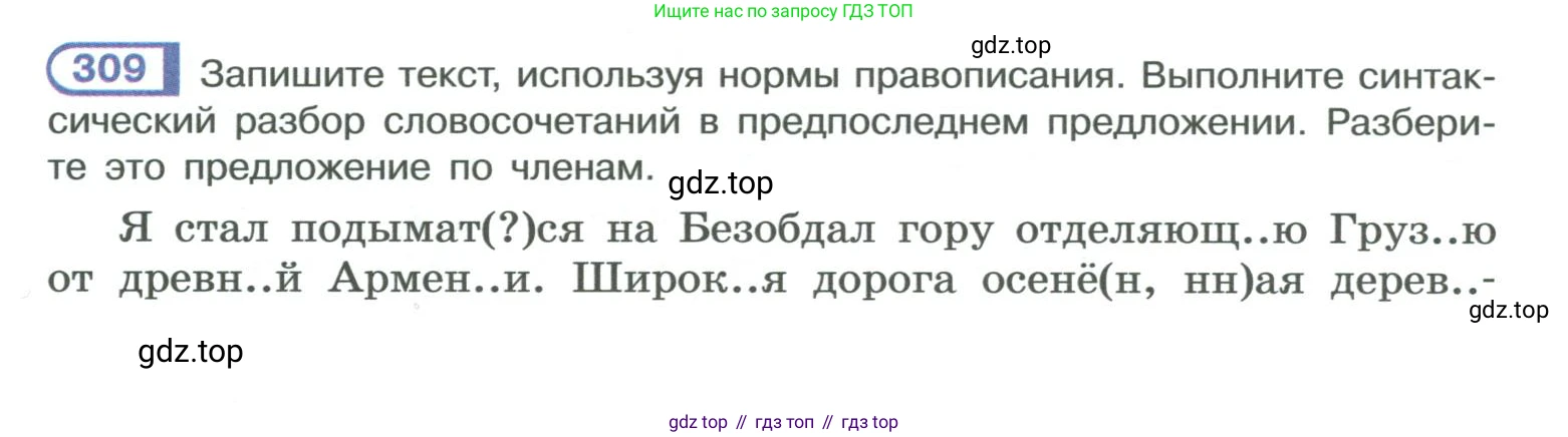 ГДЗ Русский язык, 10-11 класс Учебник, авторы: Рыбченкова Лидия Макаровна, Александрова Ольга Макаровна, Нарушевич Андрей Георгиевич, Голубева Ирина Валериевна, Гостева Юлия Николаевна, Григорьев Андрей Владимирович, Добротина Ирина Нургаиновна, Кузина Анна Николаевна, Власенков Александр Иванович, издательство Просвещение, Москва, 2019, страница 154, номер 309, Условие 2019-2022