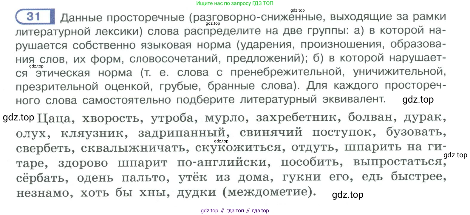 ГДЗ Русский язык, 10-11 класс Учебник, авторы: Рыбченкова Лидия Макаровна, Александрова Ольга Макаровна, Нарушевич Андрей Георгиевич, Голубева Ирина Валериевна, Гостева Юлия Николаевна, Григорьев Андрей Владимирович, Добротина Ирина Нургаиновна, Кузина Анна Николаевна, Власенков Александр Иванович, издательство Просвещение, Москва, 2019, страница 24, номер 31, Условие 2019-2022