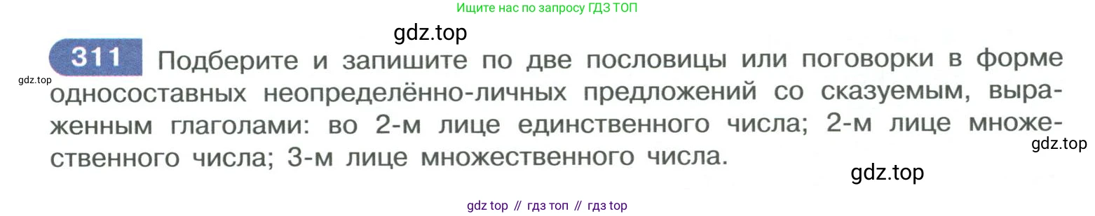 ГДЗ Русский язык, 10-11 класс Учебник, авторы: Рыбченкова Лидия Макаровна, Александрова Ольга Макаровна, Нарушевич Андрей Георгиевич, Голубева Ирина Валериевна, Гостева Юлия Николаевна, Григорьев Андрей Владимирович, Добротина Ирина Нургаиновна, Кузина Анна Николаевна, Власенков Александр Иванович, издательство Просвещение, Москва, 2019, страница 155, номер 311, Условие 2019-2022