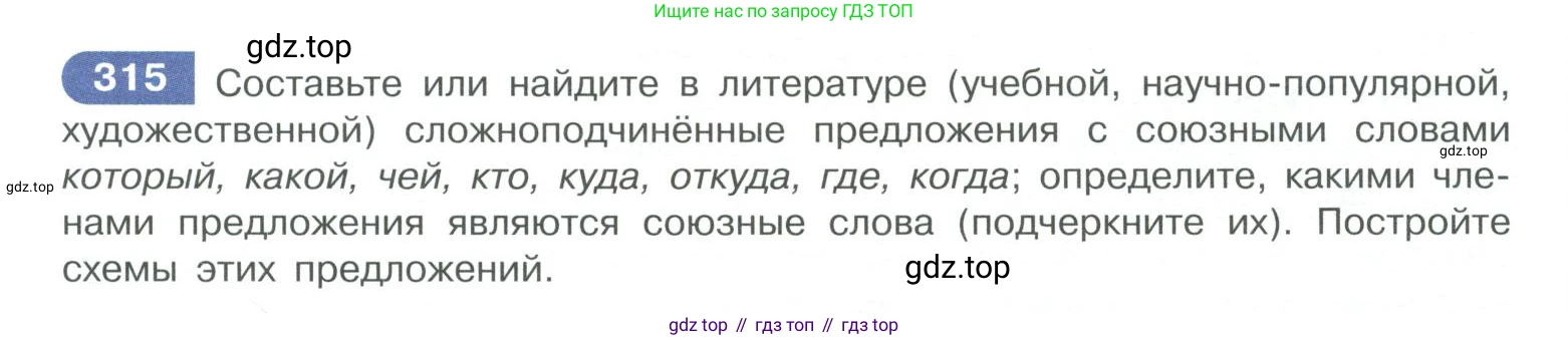 ГДЗ Русский язык, 10-11 класс Учебник, авторы: Рыбченкова Лидия Макаровна, Александрова Ольга Макаровна, Нарушевич Андрей Георгиевич, Голубева Ирина Валериевна, Гостева Юлия Николаевна, Григорьев Андрей Владимирович, Добротина Ирина Нургаиновна, Кузина Анна Николаевна, Власенков Александр Иванович, издательство Просвещение, Москва, 2019, страница 157, номер 315, Условие 2019-2022