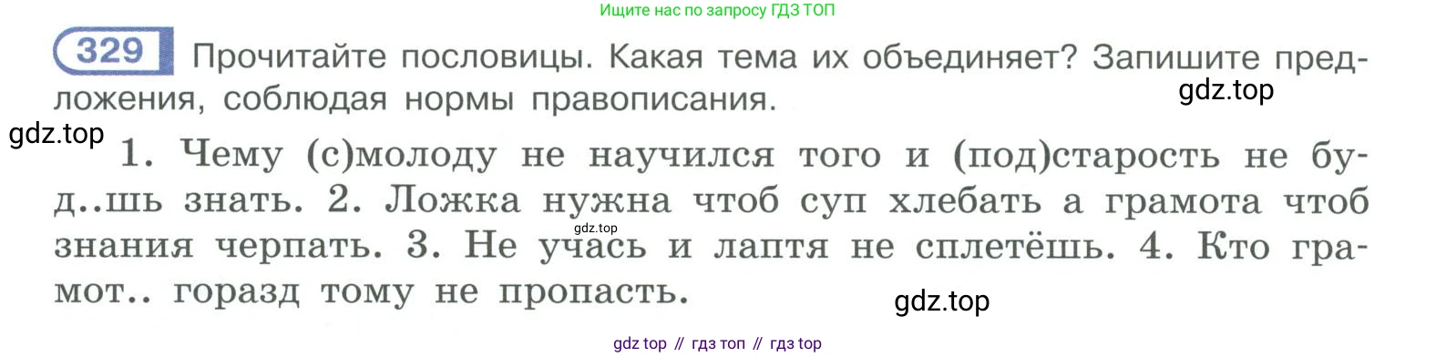 ГДЗ Русский язык, 10-11 класс Учебник, авторы: Рыбченкова Лидия Макаровна, Александрова Ольга Макаровна, Нарушевич Андрей Георгиевич, Голубева Ирина Валериевна, Гостева Юлия Николаевна, Григорьев Андрей Владимирович, Добротина Ирина Нургаиновна, Кузина Анна Николаевна, Власенков Александр Иванович, издательство Просвещение, Москва, 2019, страница 162, номер 329, Условие 2019-2022