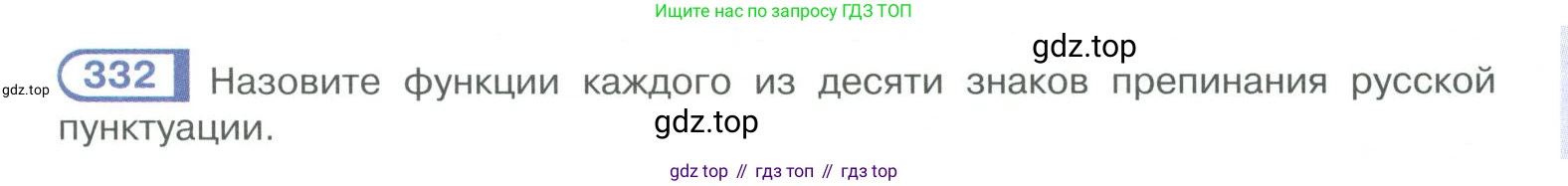 ГДЗ Русский язык, 10-11 класс Учебник, авторы: Рыбченкова Лидия Макаровна, Александрова Ольга Макаровна, Нарушевич Андрей Георгиевич, Голубева Ирина Валериевна, Гостева Юлия Николаевна, Григорьев Андрей Владимирович, Добротина Ирина Нургаиновна, Кузина Анна Николаевна, Власенков Александр Иванович, издательство Просвещение, Москва, 2019, страница 163, номер 332, Условие 2019-2022