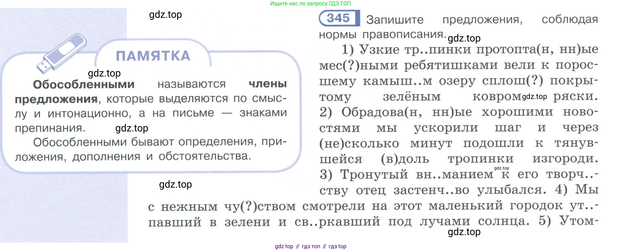 ГДЗ Русский язык, 10-11 класс Учебник, авторы: Рыбченкова Лидия Макаровна, Александрова Ольга Макаровна, Нарушевич Андрей Георгиевич, Голубева Ирина Валериевна, Гостева Юлия Николаевна, Григорьев Андрей Владимирович, Добротина Ирина Нургаиновна, Кузина Анна Николаевна, Власенков Александр Иванович, издательство Просвещение, Москва, 2019, страница 168, номер 345, Условие 2019-2022