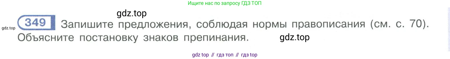 ГДЗ Русский язык, 10-11 класс Учебник, авторы: Рыбченкова Лидия Макаровна, Александрова Ольга Макаровна, Нарушевич Андрей Георгиевич, Голубева Ирина Валериевна, Гостева Юлия Николаевна, Григорьев Андрей Владимирович, Добротина Ирина Нургаиновна, Кузина Анна Николаевна, Власенков Александр Иванович, издательство Просвещение, Москва, 2019, страница 169, номер 349, Условие 2019-2022