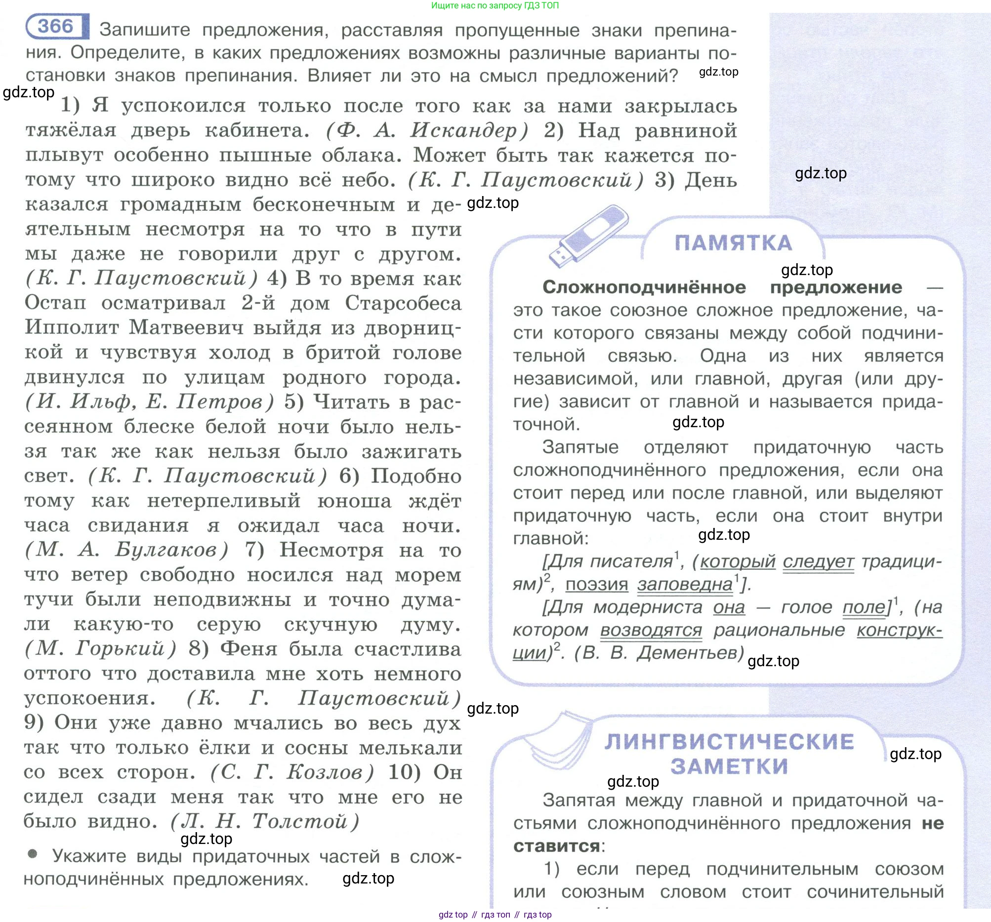 ГДЗ Русский язык, 10-11 класс Учебник, авторы: Рыбченкова Лидия Макаровна, Александрова Ольга Макаровна, Нарушевич Андрей Георгиевич, Голубева Ирина Валериевна, Гостева Юлия Николаевна, Григорьев Андрей Владимирович, Добротина Ирина Нургаиновна, Кузина Анна Николаевна, Власенков Александр Иванович, издательство Просвещение, Москва, 2019, страница 177, номер 366, Условие 2019-2022