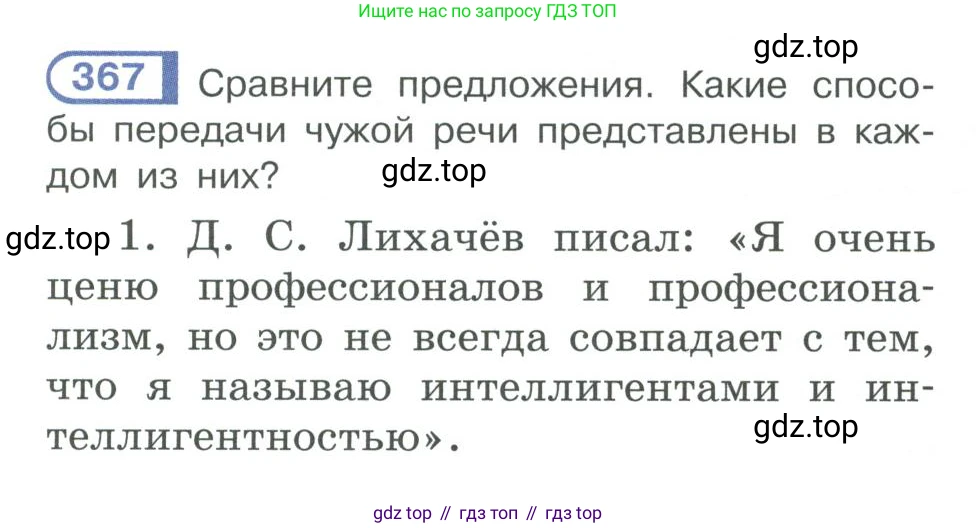 ГДЗ Русский язык, 10-11 класс Учебник, авторы: Рыбченкова Лидия Макаровна, Александрова Ольга Макаровна, Нарушевич Андрей Георгиевич, Голубева Ирина Валериевна, Гостева Юлия Николаевна, Григорьев Андрей Владимирович, Добротина Ирина Нургаиновна, Кузина Анна Николаевна, Власенков Александр Иванович, издательство Просвещение, Москва, 2019, страница 177, номер 367, Условие 2019-2022