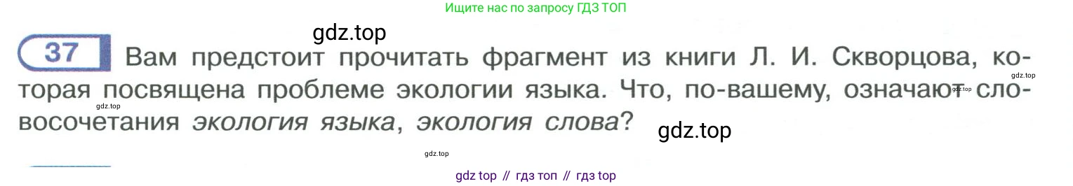 ГДЗ Русский язык, 10-11 класс Учебник, авторы: Рыбченкова Лидия Макаровна, Александрова Ольга Макаровна, Нарушевич Андрей Георгиевич, Голубева Ирина Валериевна, Гостева Юлия Николаевна, Григорьев Андрей Владимирович, Добротина Ирина Нургаиновна, Кузина Анна Николаевна, Власенков Александр Иванович, издательство Просвещение, Москва, 2019, страница 27, номер 37, Условие 2019-2022