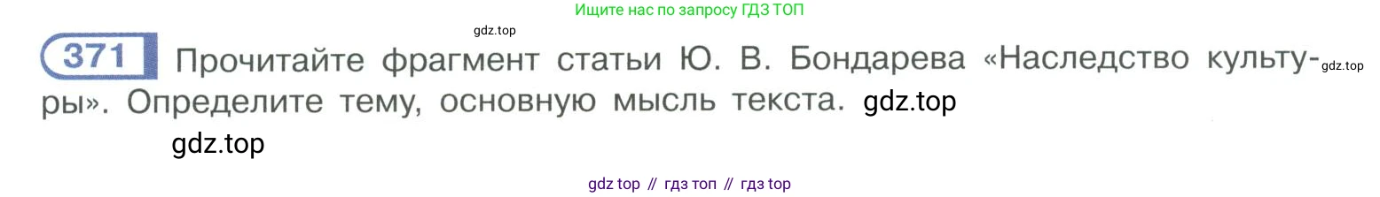 ГДЗ Русский язык, 10-11 класс Учебник, авторы: Рыбченкова Лидия Макаровна, Александрова Ольга Макаровна, Нарушевич Андрей Георгиевич, Голубева Ирина Валериевна, Гостева Юлия Николаевна, Григорьев Андрей Владимирович, Добротина Ирина Нургаиновна, Кузина Анна Николаевна, Власенков Александр Иванович, издательство Просвещение, Москва, 2019, страница 180, номер 371, Условие 2019-2022