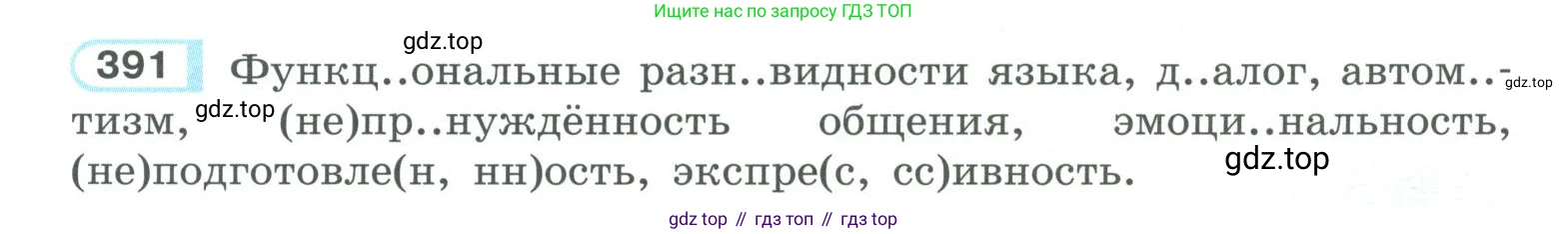 ГДЗ Русский язык, 10-11 класс Учебник, авторы: Рыбченкова Лидия Макаровна, Александрова Ольга Макаровна, Нарушевич Андрей Георгиевич, Голубева Ирина Валериевна, Гостева Юлия Николаевна, Григорьев Андрей Владимирович, Добротина Ирина Нургаиновна, Кузина Анна Николаевна, Власенков Александр Иванович, издательство Просвещение, Москва, 2019, страница 191, номер 391, Условие 2019-2022